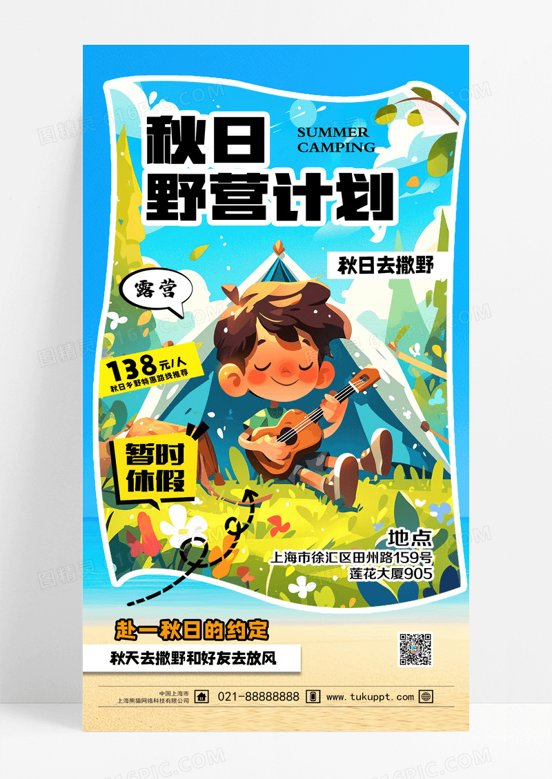 简约秋日野营计划露营营销海报设计