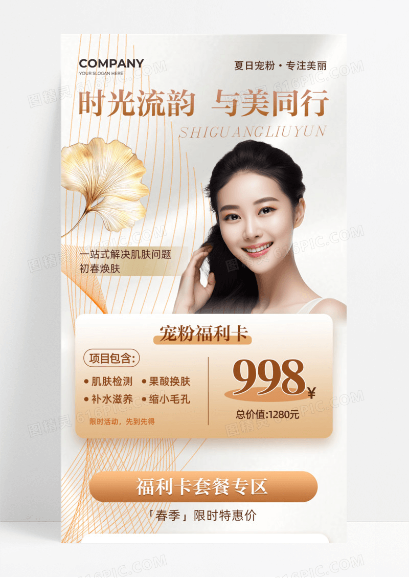 时光流韵与美同行宠粉护肤美容手机宣传海报长图活动促销