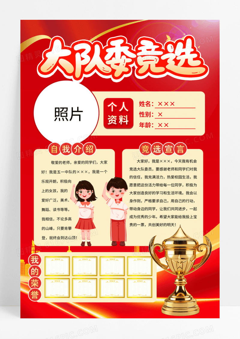红色大气小学生大队委竞选海报自我介绍海报