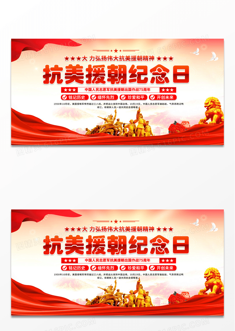 红色抗美援朝纪念出国作战75周年展板