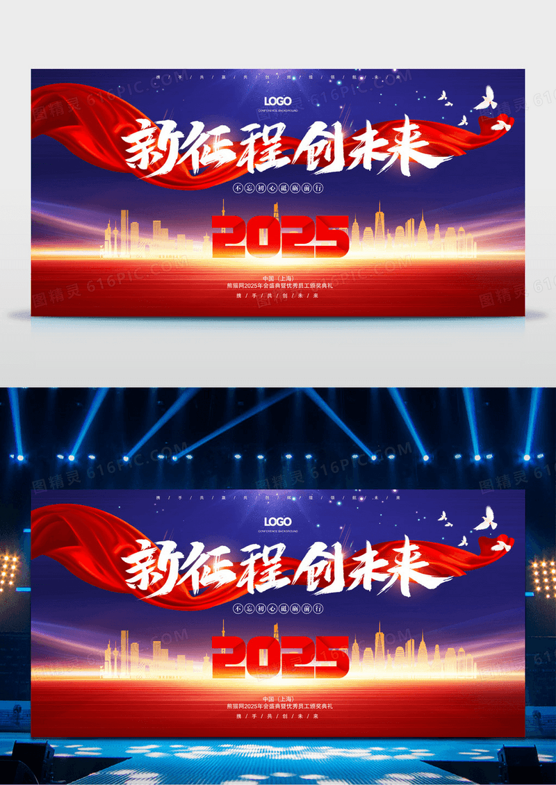 新征程创未来2025蛇年年会舞台背景展板