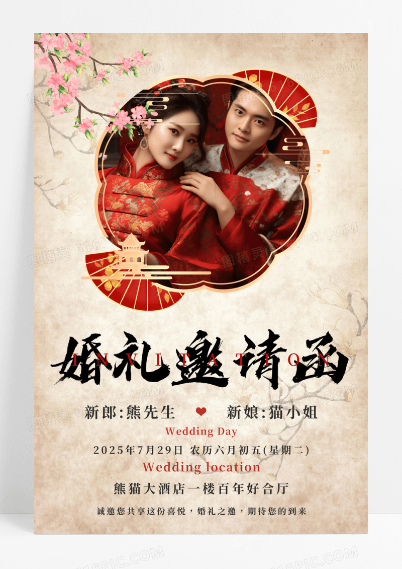 新中式风婚礼婚庆订婚邀请函宣传海报