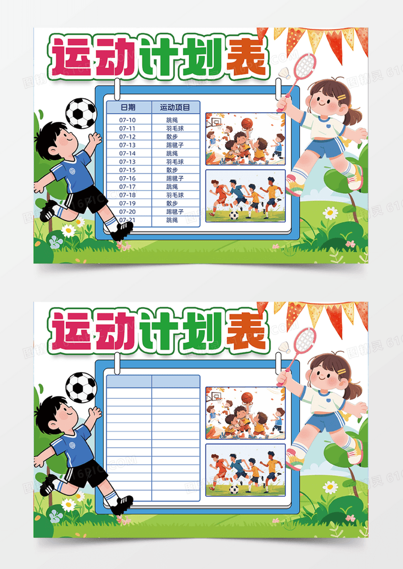 运动计划表绿色主题草地踢足球体育手抄报