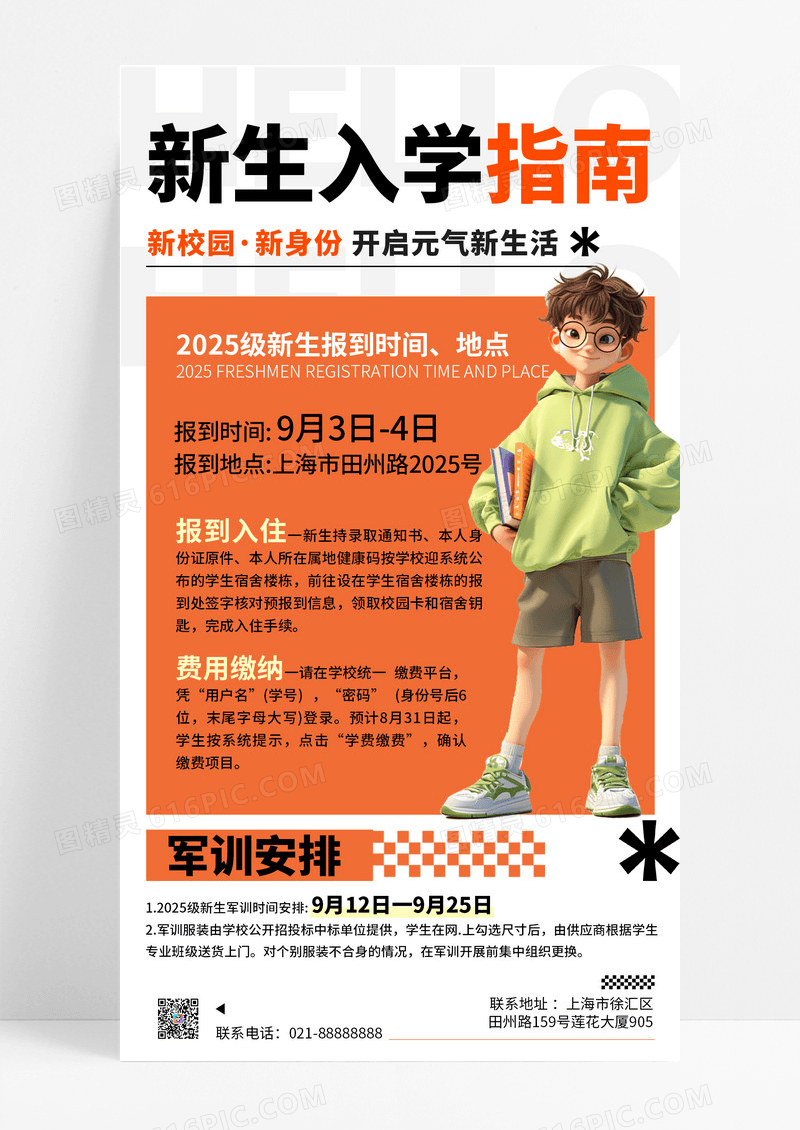 橙色简约开学季新生入学指南开学军训通知消息海报