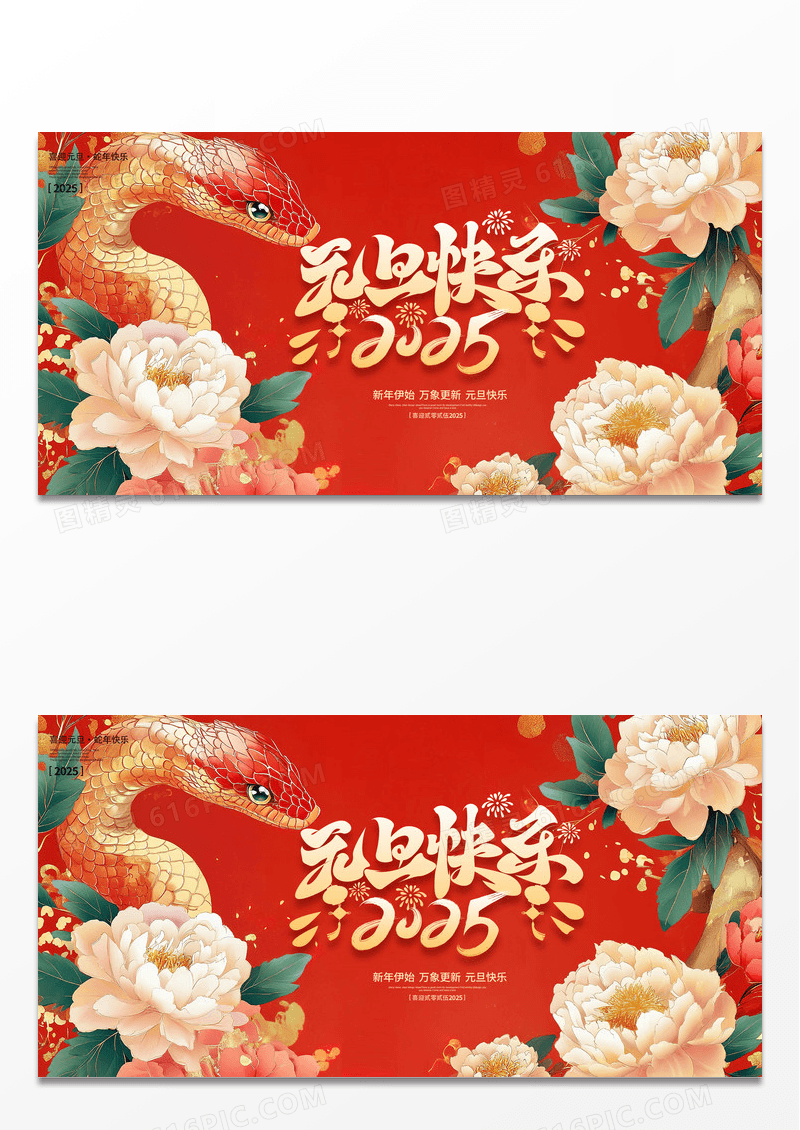 国潮时尚插画2025元旦快乐元旦宣传展板设计
