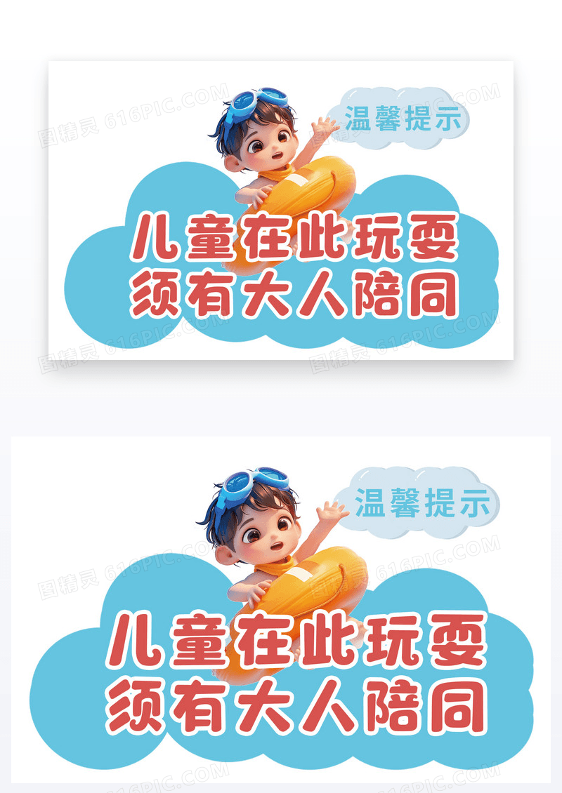 卡通温馨提示指示牌儿童游泳儿童图片