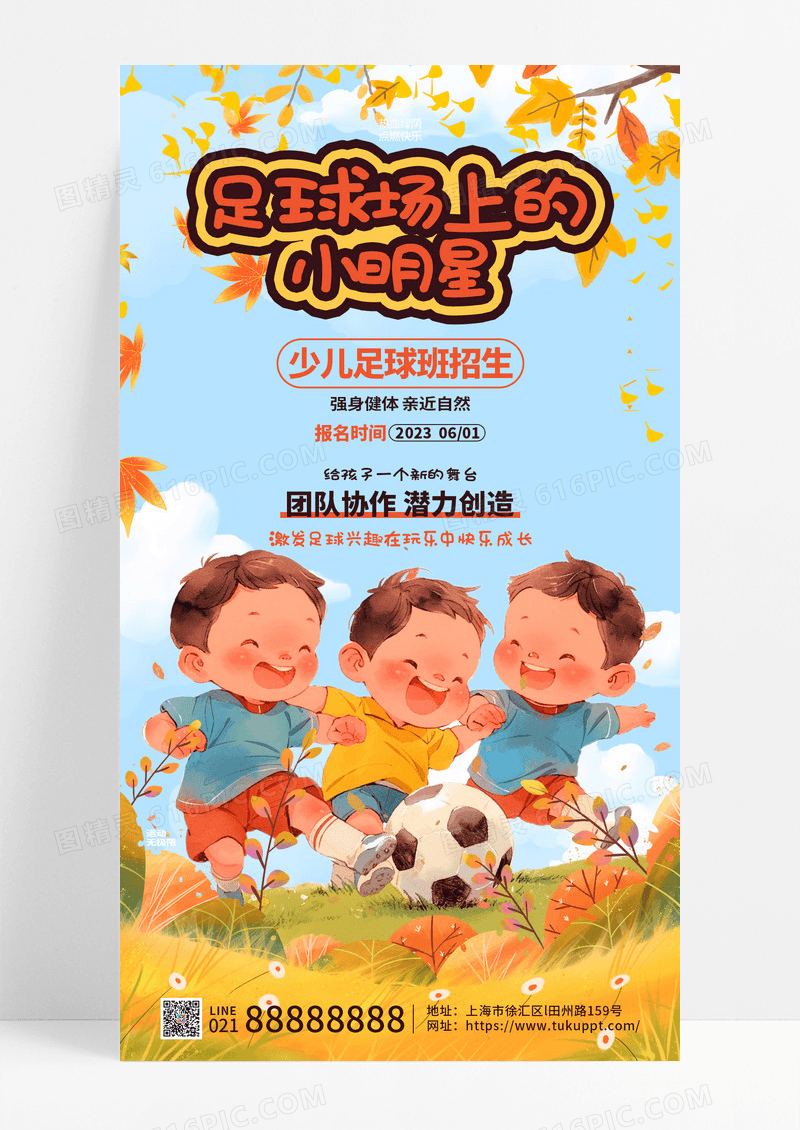 简约插画少儿足球班招生培训手机宣传海报