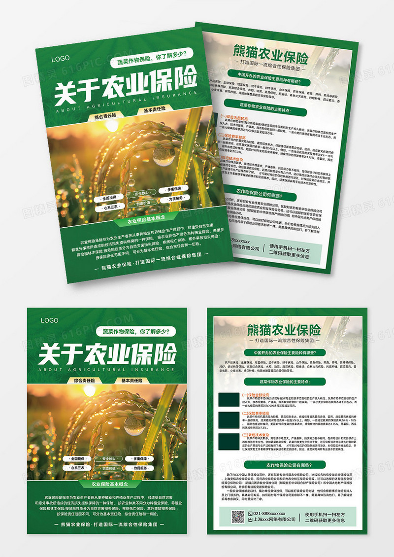 绿色农业保险农作物蔬菜作物保险宣传宣传单