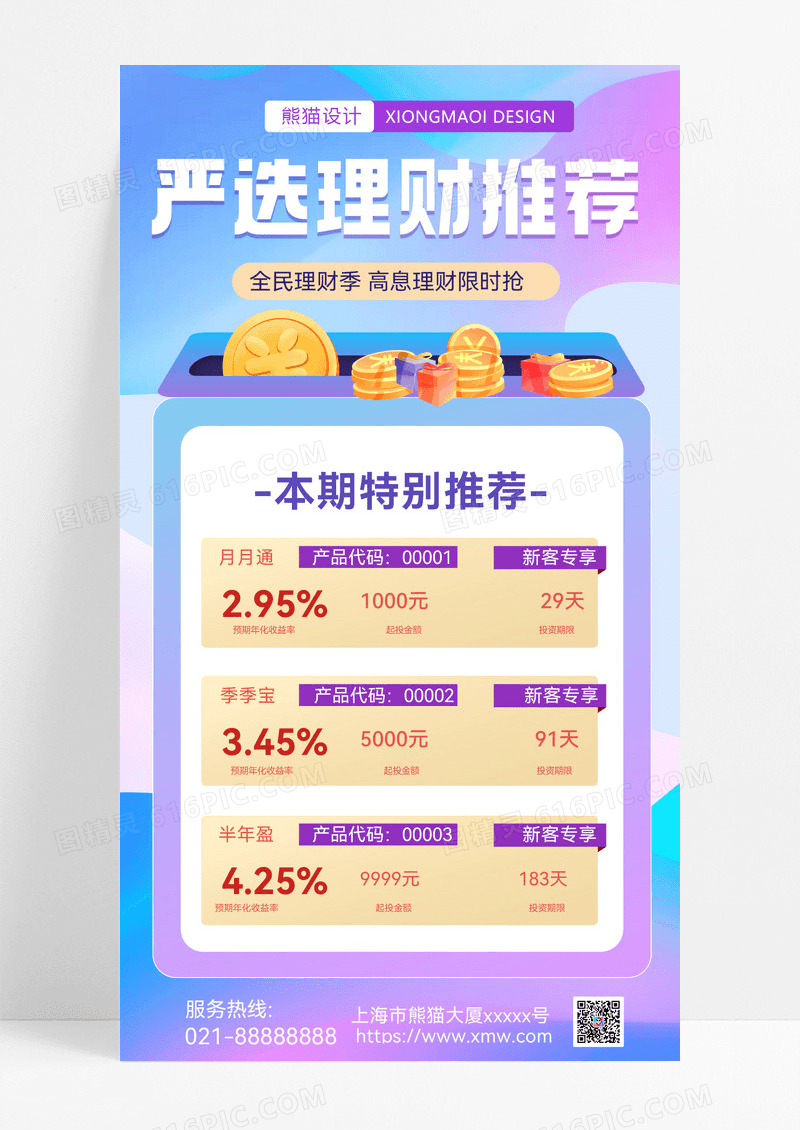 严选理财推荐高息理财全民理财季手机海报