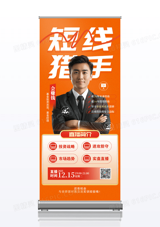 橙色简约职场人物金融投资直播易拉宝海报