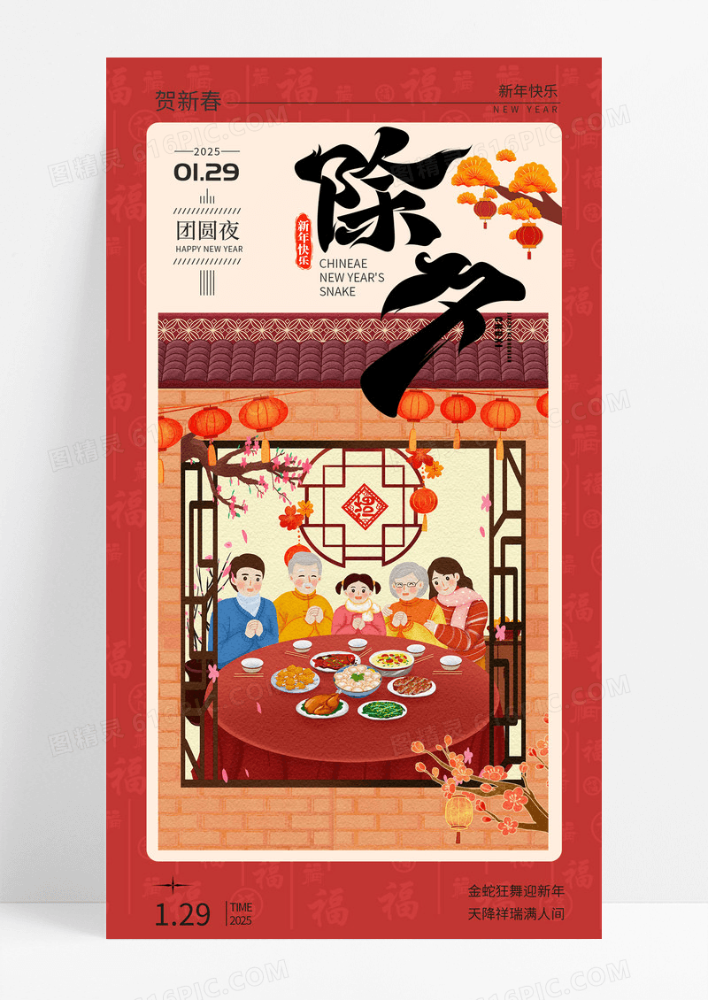 福字底纹除夕年夜饭团圆饭蛇年新春海报