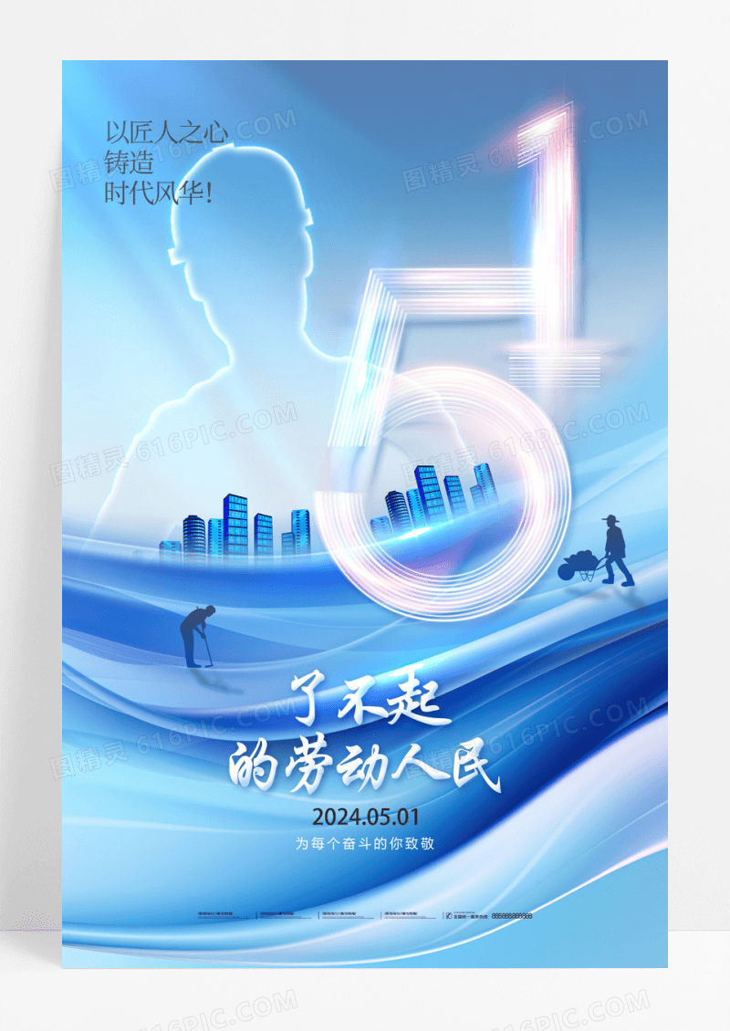 蓝色了不起的劳动人民五一劳动节海报