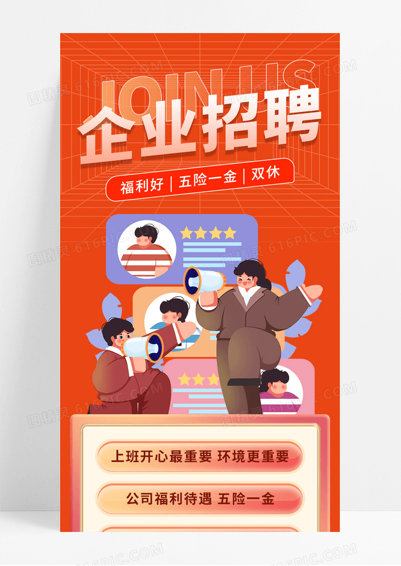 红色企业插画人才招聘福利好宣传长图