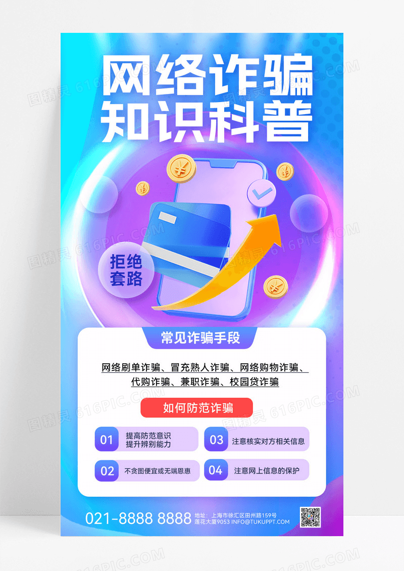 渐变弥散反诈科普网络反诈反诈骗反诈宣传反诈骗宣传海报
