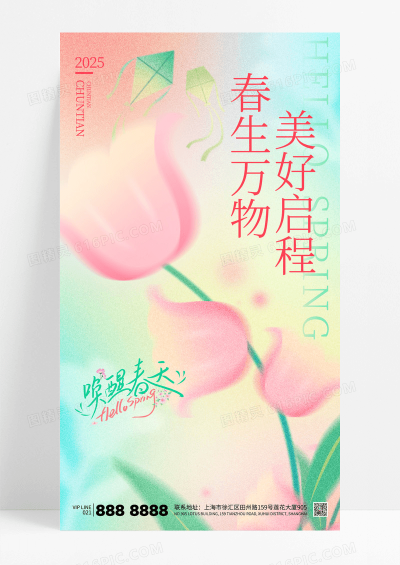 弥散光春天美好启程春生万物海报