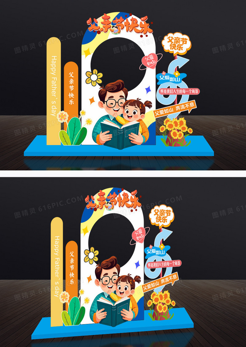 父亲节快乐美陈父亲节美陈拍照框