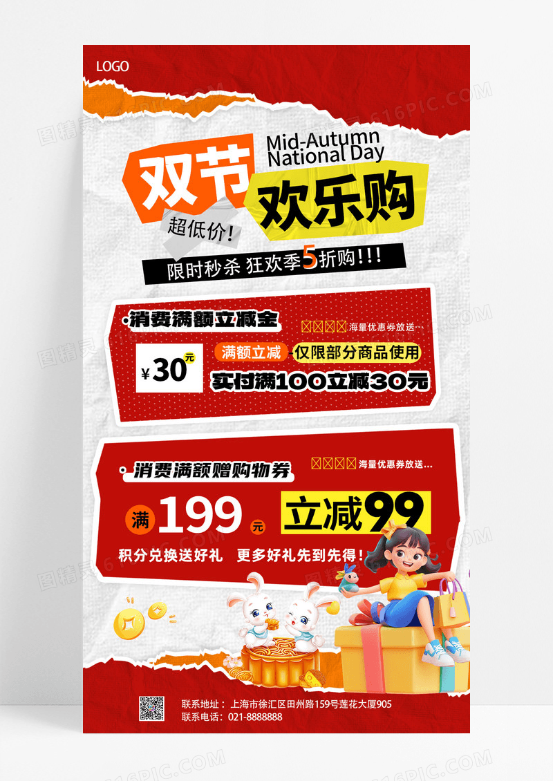 红色撕纸风双节欢乐购活动促销海报