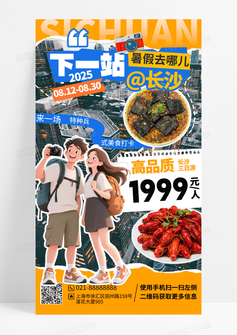 橙色撕纸长沙旅游暑假旅行海报