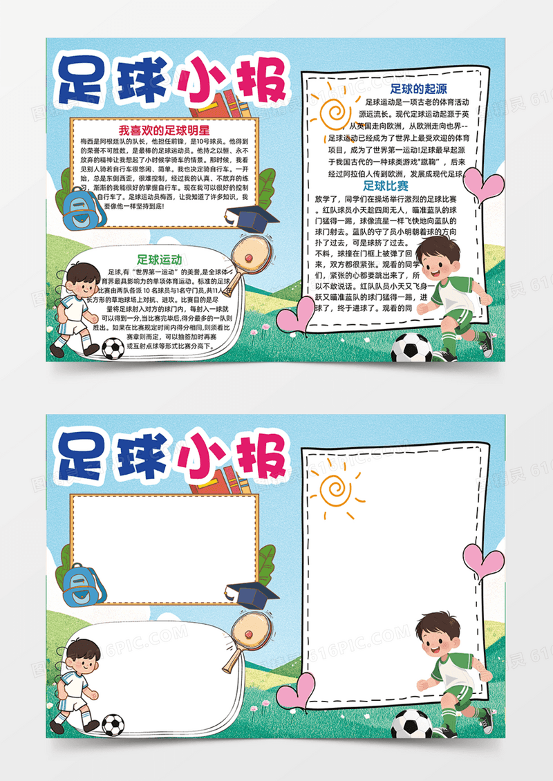 快乐成长足球小报可爱运动卡通手抄报