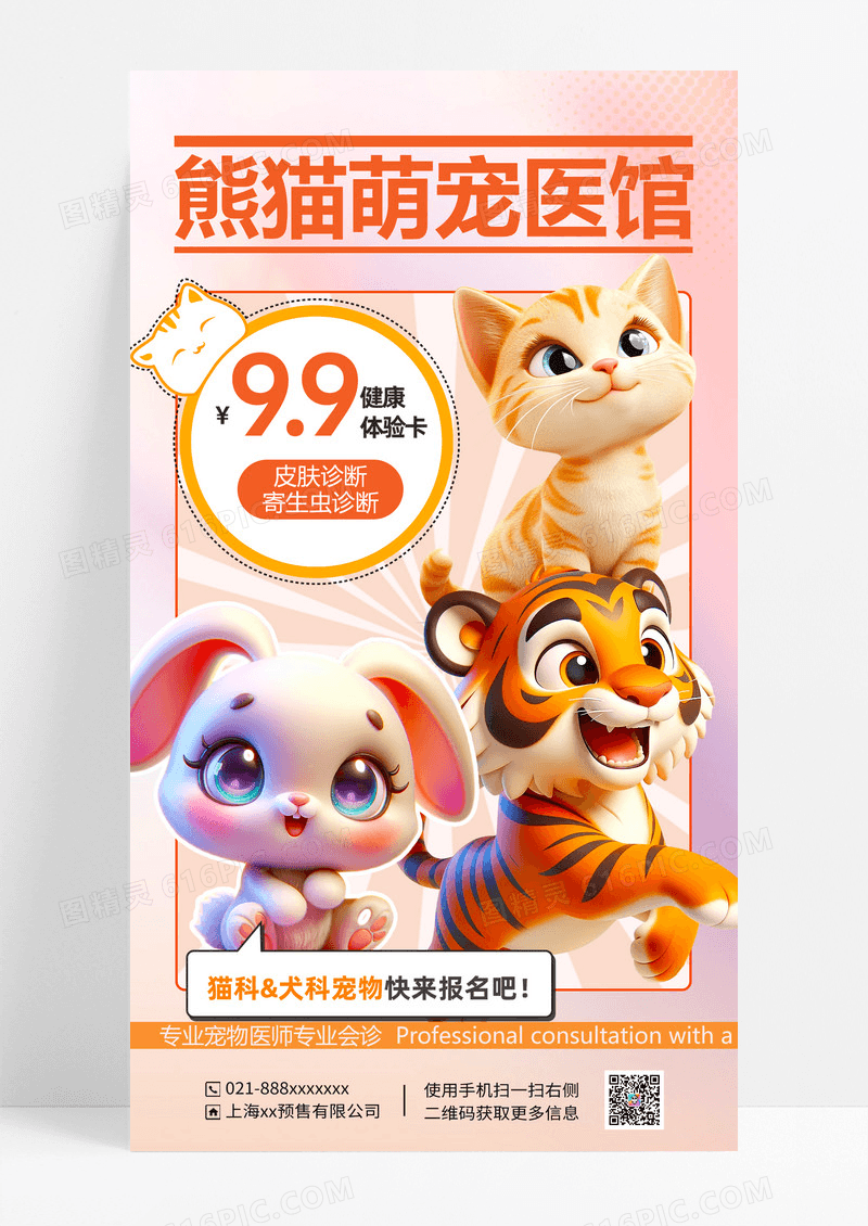 粉色渐变3D立体萌宠医院宣传海报