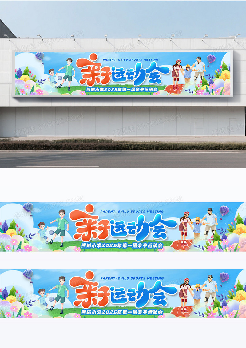 蓝色卡通插画风格亲子运动会围挡设计