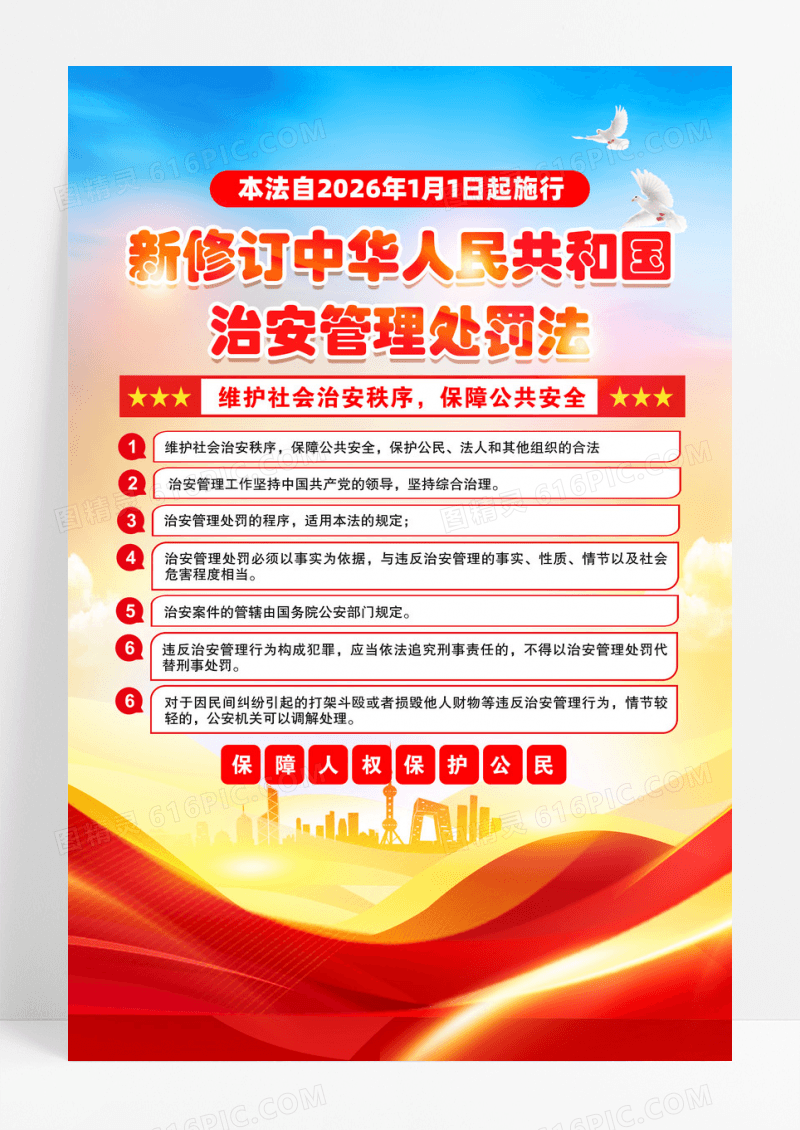 红色新修订中华人民共和国治安管理处罚法海报