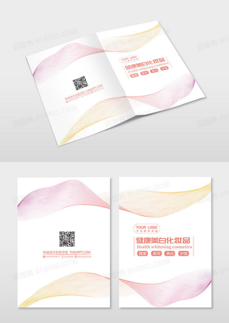 彩色渐变线条化妆品健康美白画册封面
