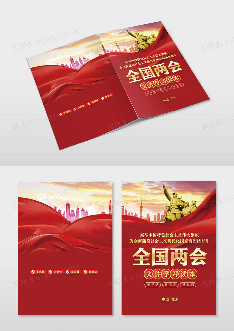 红色全国两会学习资料汇编党建封面设计