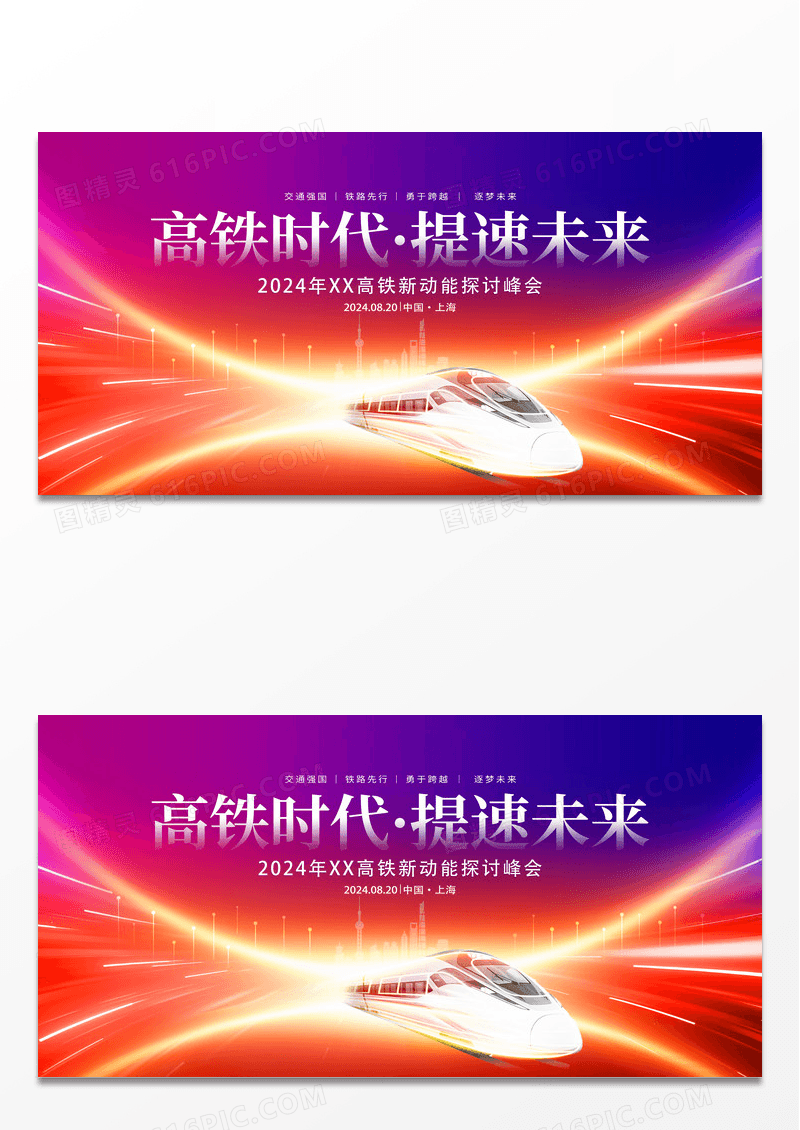时尚科技大气高铁时代提速未来高铁宣传展板