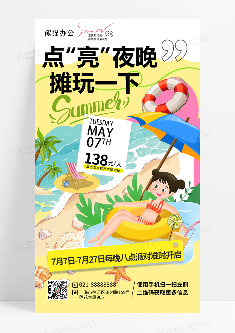 经济点亮夏日派对海边海报
