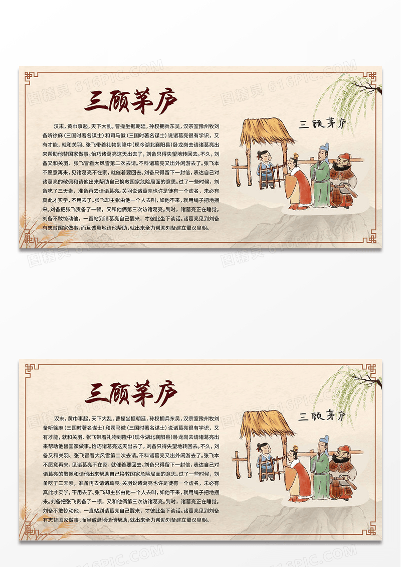 米色简约中国风三顾茅庐成语故事中国传说中国传统文化展板