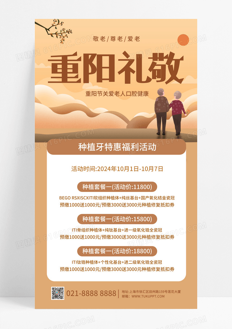 橙黄色插画重阳礼敬重阳节手机文案海报