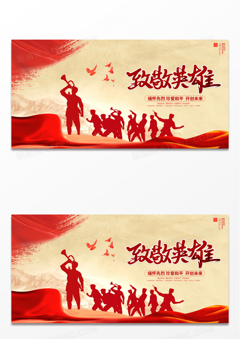 红色大气致敬英雄烈士纪念日宣传展板设计