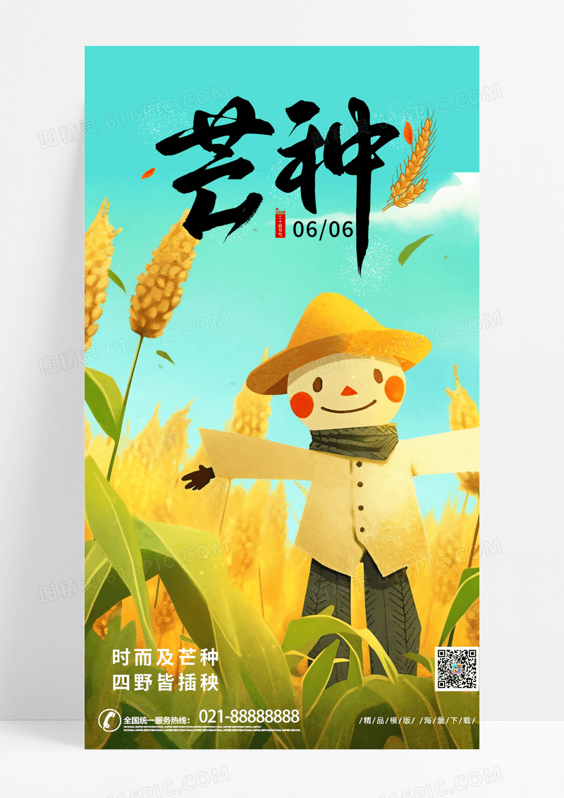 时尚创意卡通芒种二十四节气手机宣传海报AI