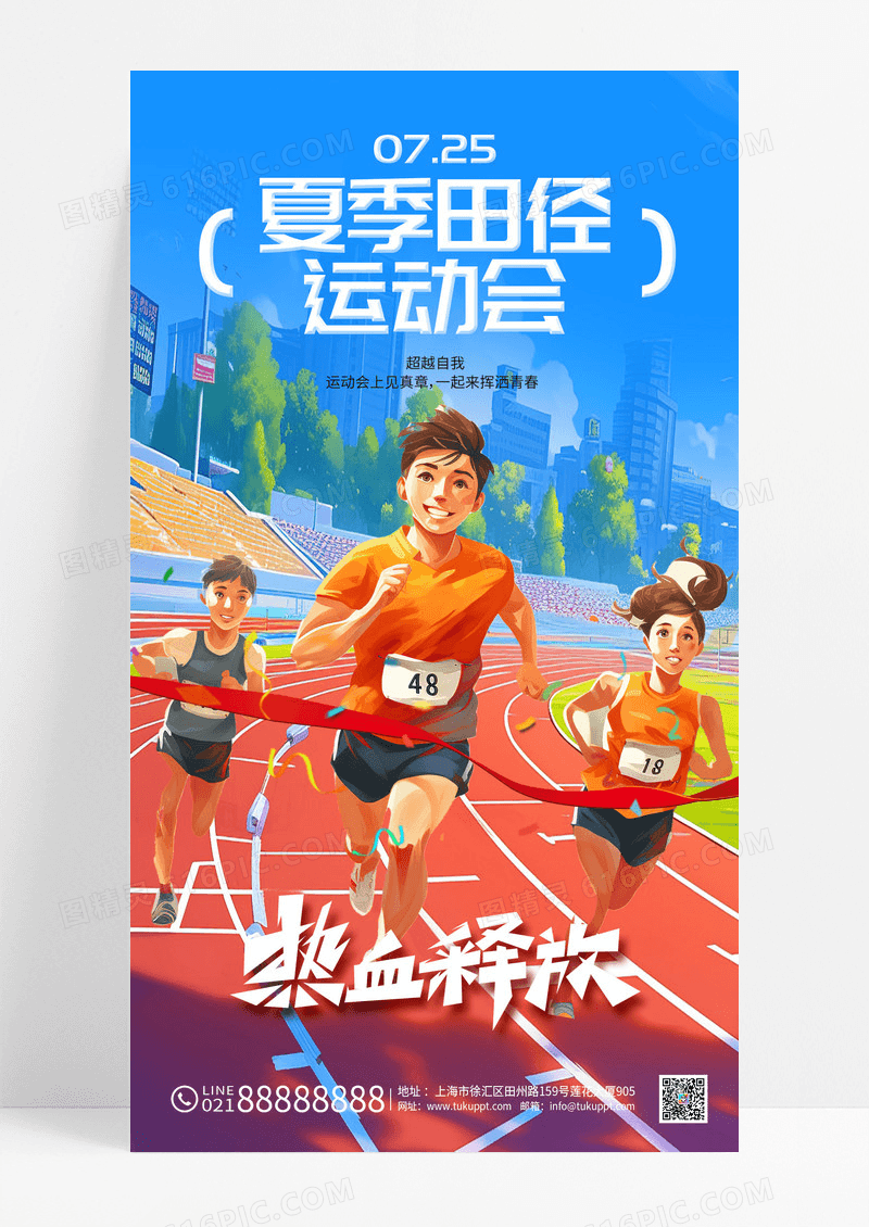 插画田径运动会全民健身赛跑奔跑冲刺海报