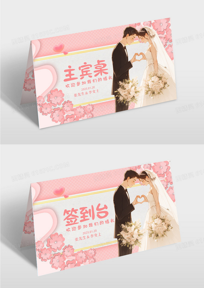 粉色简约小清新婚礼席位卡签到台设计模板姓名桌签桌牌
