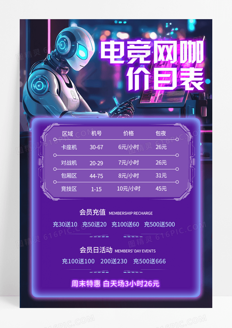 紫色插画霓虹渐变电竞网咖价目表宣传海报