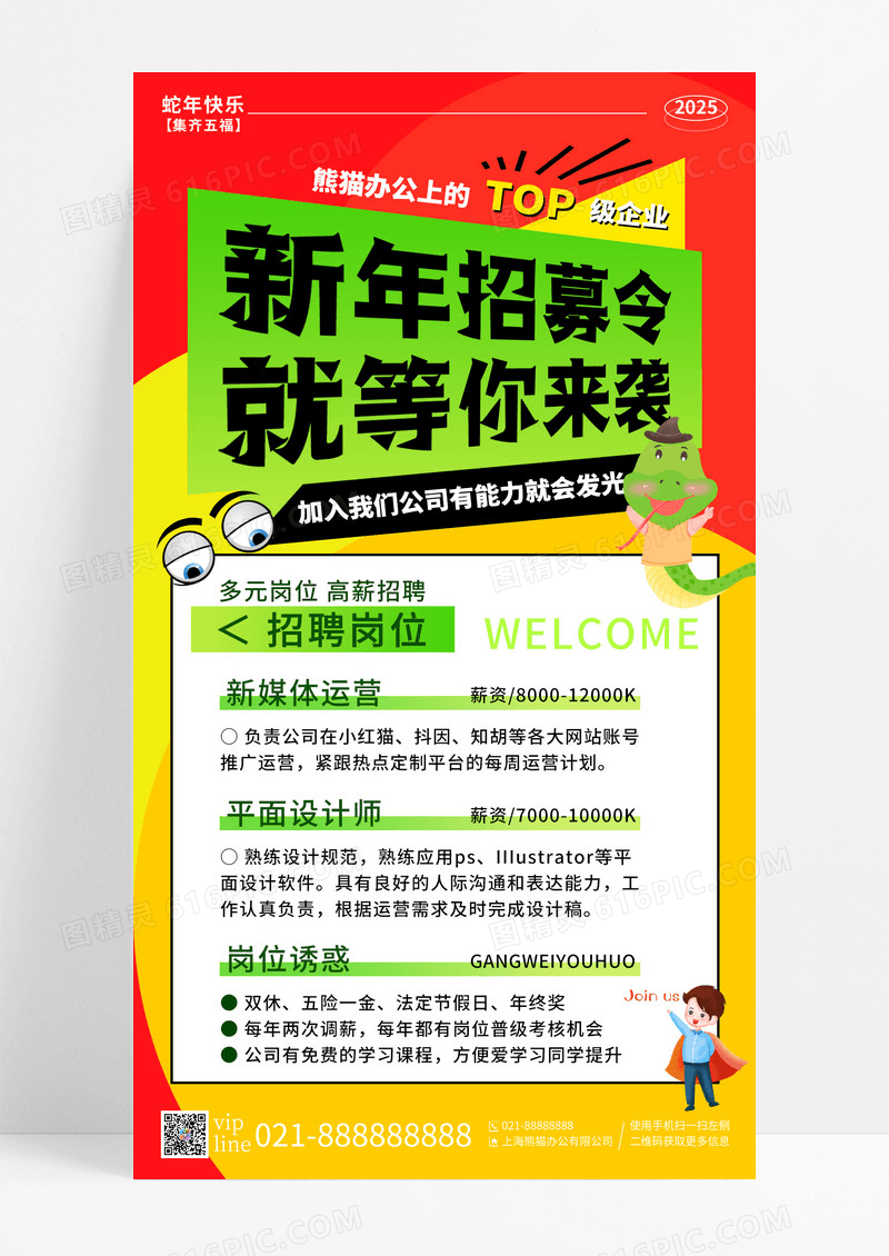 红橙绿多巴胺风2025新年招聘令就等你来袭手机宣传海报