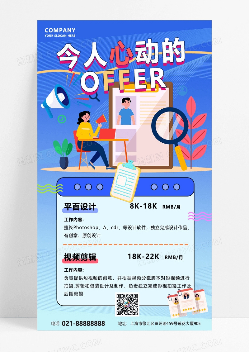 蓝色渐变卡通令人心动的offer招聘海报