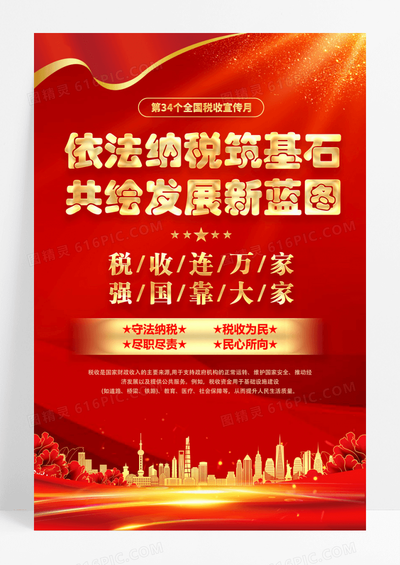 红色依法纳税2025年春风行动宣传海报