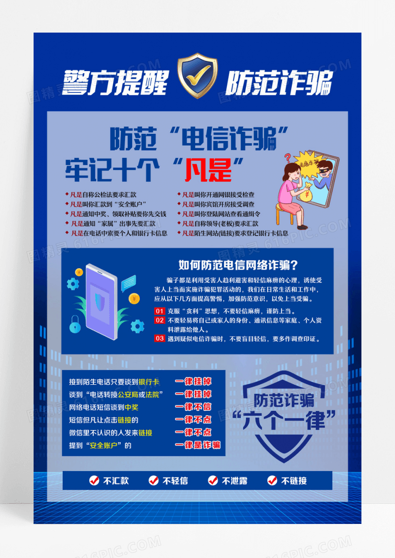 蓝色简约警方提醒防范诈骗全国防诈骗宣传日海报设计