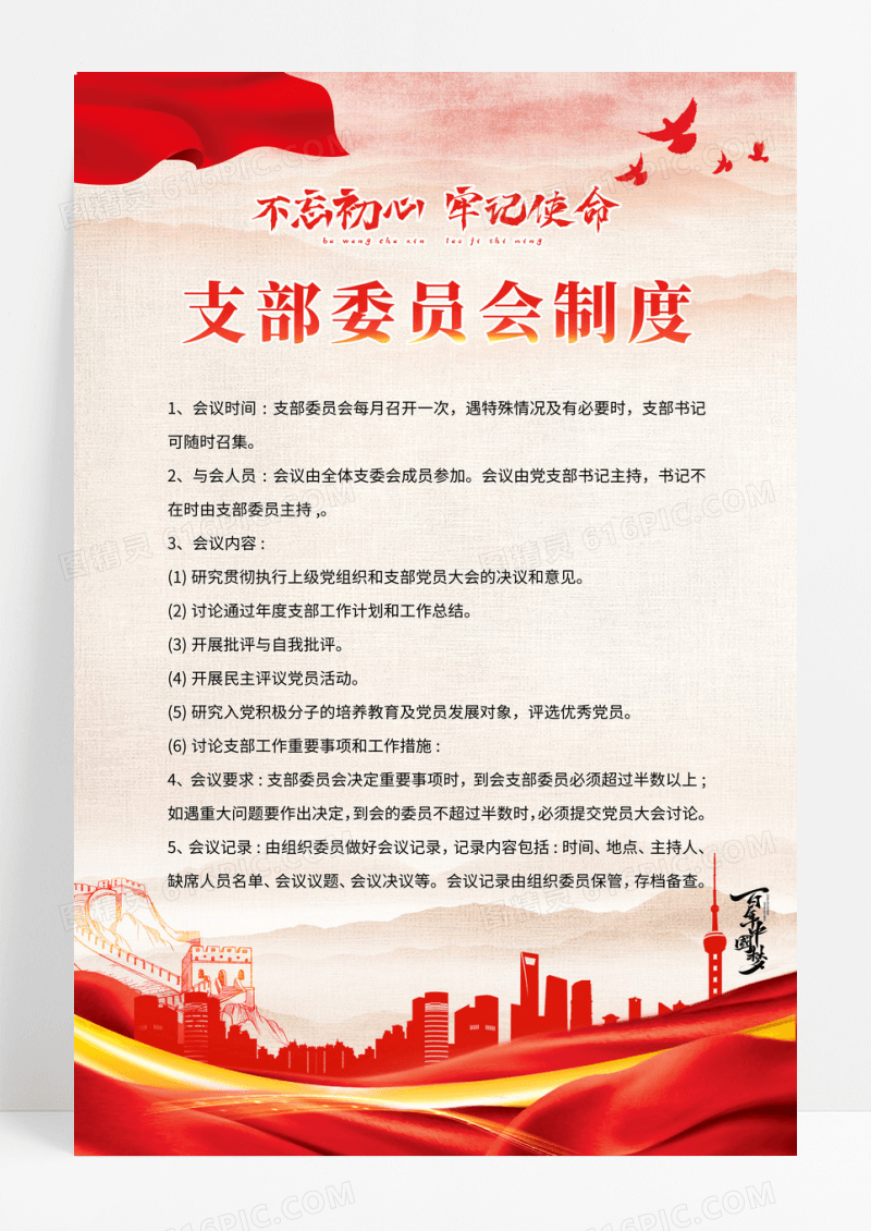 党建红金风格支部委员会管理制度设计