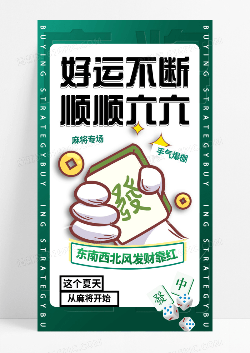 好运不断麻将专场绿色发财手机宣传海报