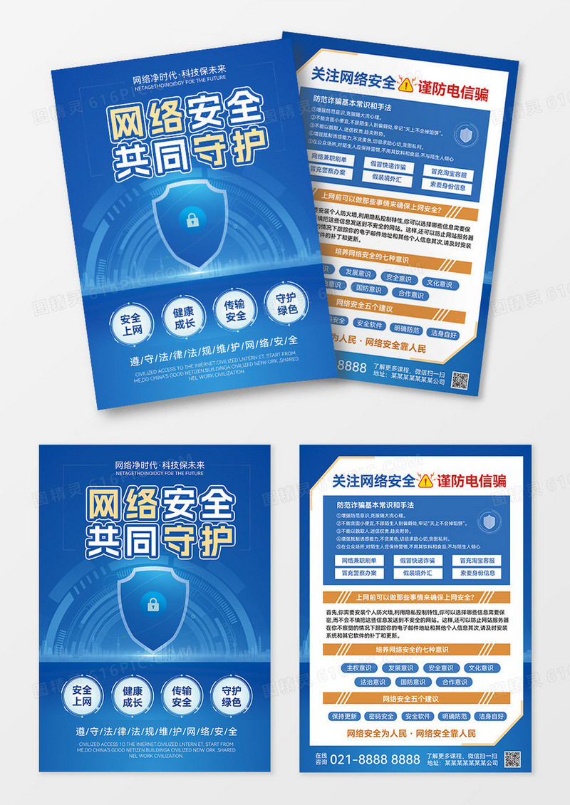 蓝色网络安全展板网络安全知识网络安全宣传网络宣传标语宣传单