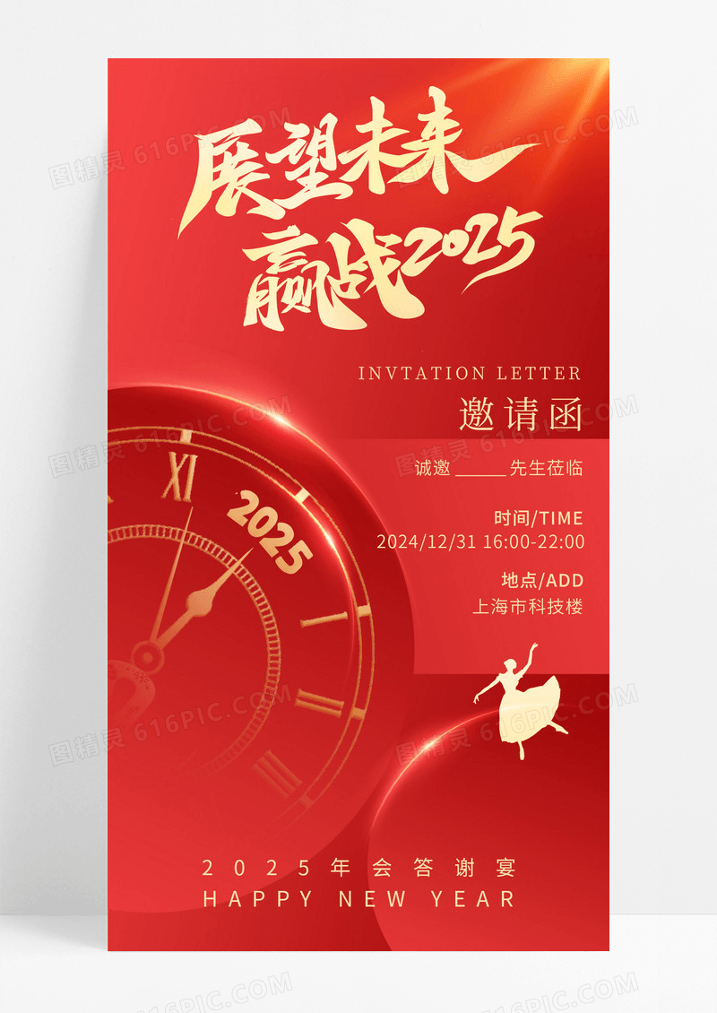 红色展望未来赢战2025企业年会邀请函海报