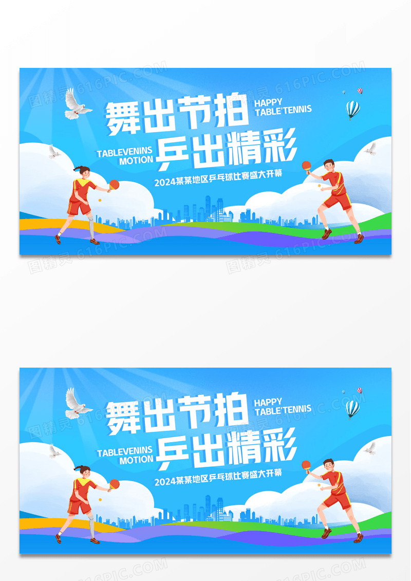 蓝色大气乒乓球比赛宣传展板设计