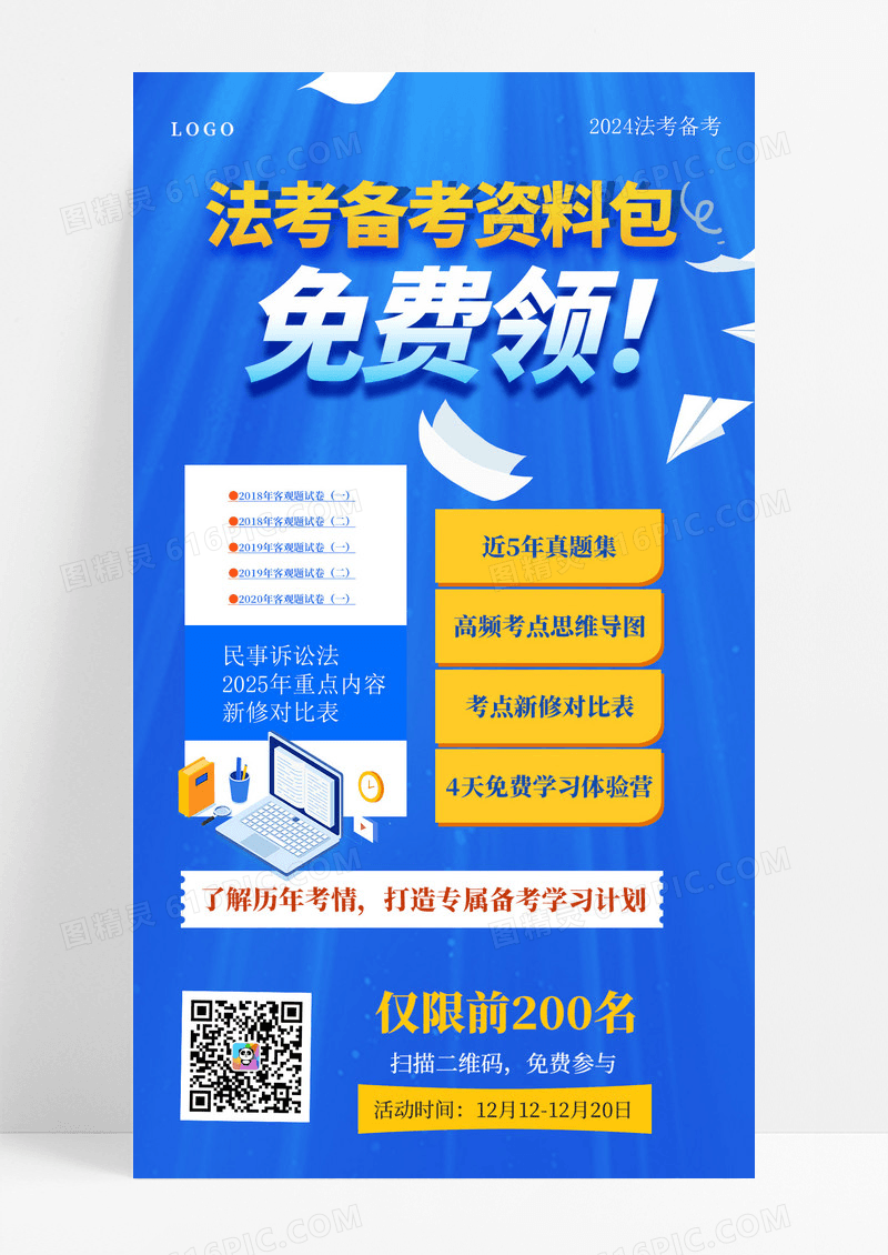 蓝色简约法考备考资料包法考交流群教育培训手机海报