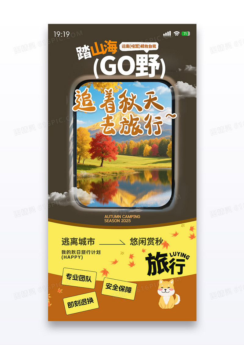 橙色简约创意车窗追着秋天去旅行海报