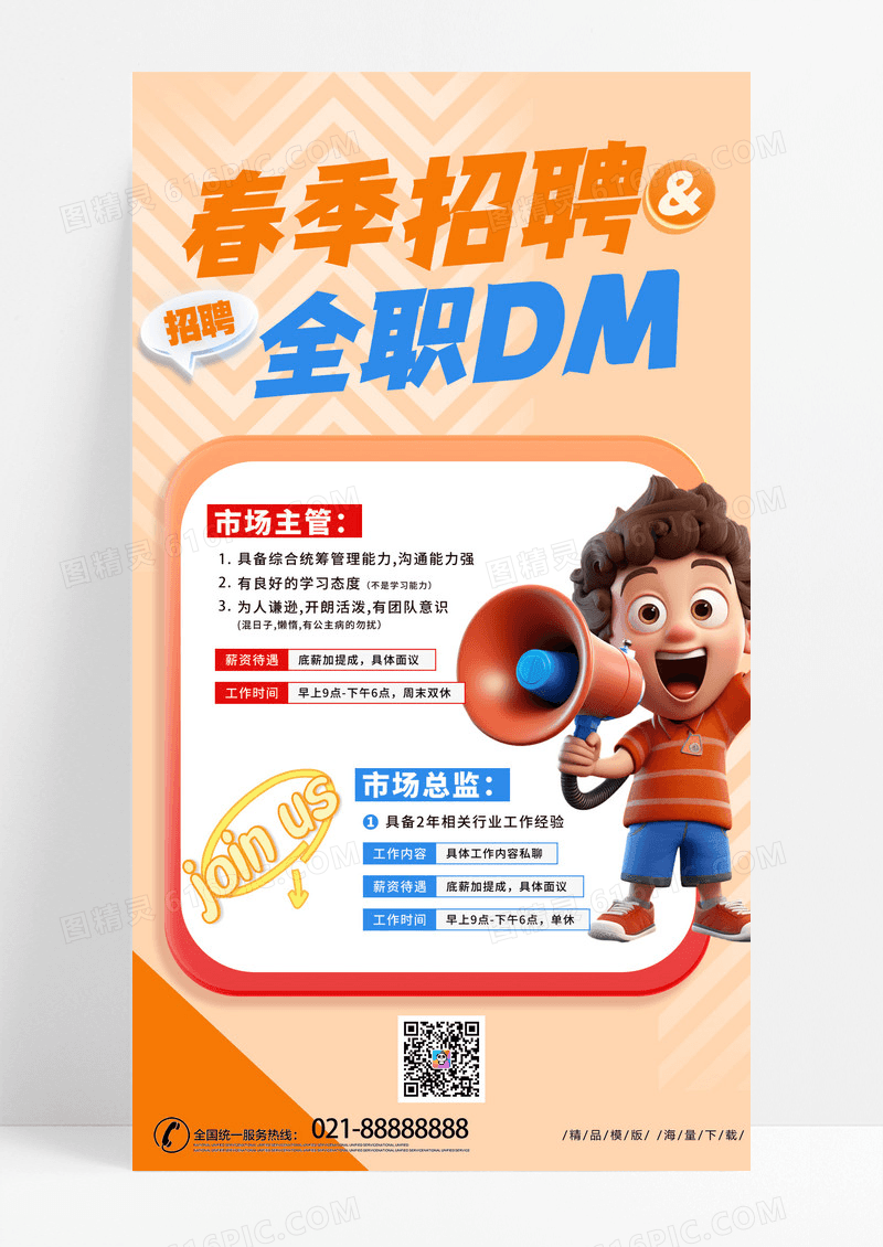 橙色时尚春季招聘全职DM手机文案海报