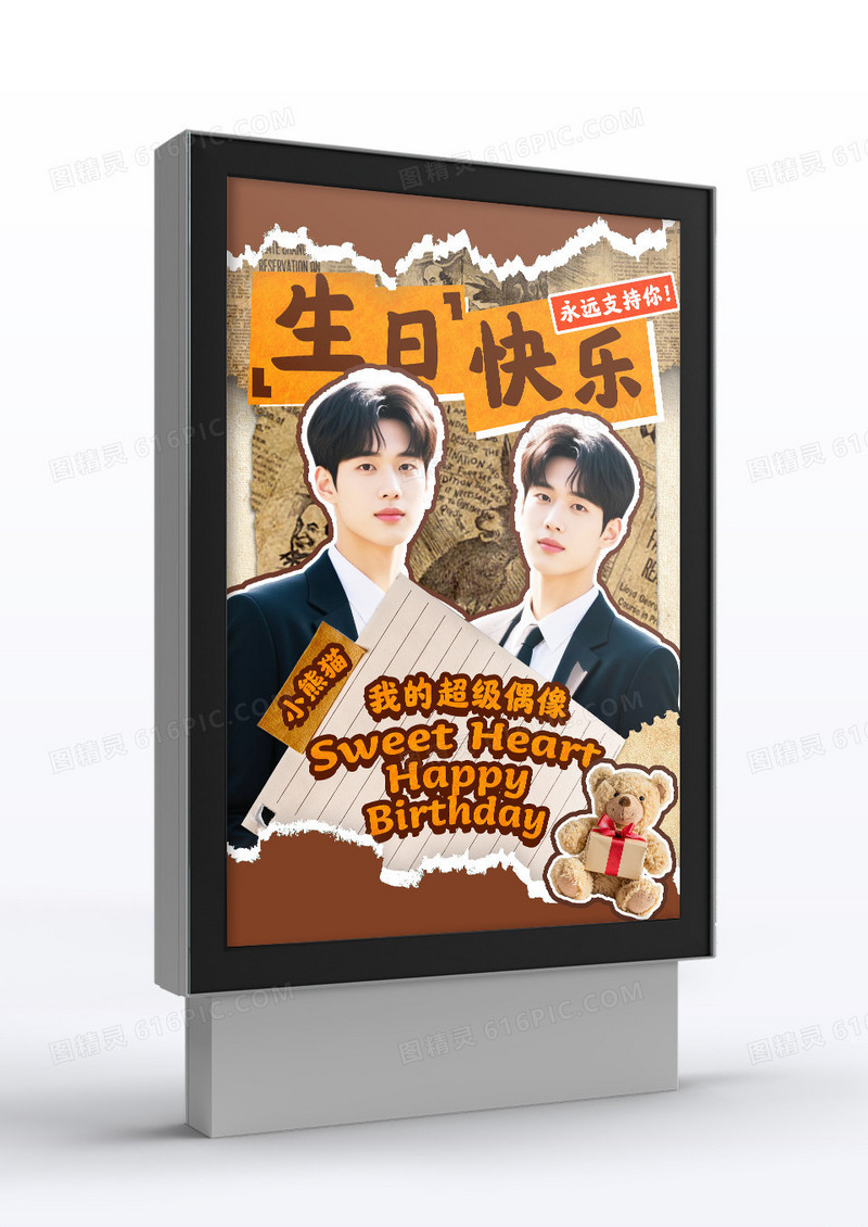 棕色拼贴风粉丝应援大屏明星粉丝应援宣传海报